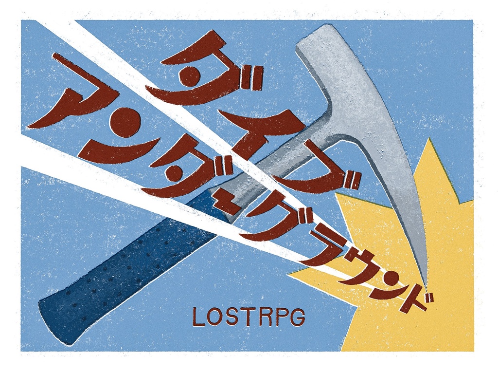 LOSTRPGシナリオ「ダイブアンダーグラウンド」